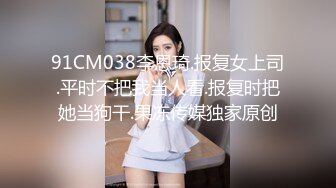 【AI换脸视频】潘晓婷 淫荡巨乳女上司，强推变态男下属[下]