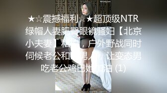 ★☆震撼福利☆★超顶级NTR绿帽人妻肥臀眼镜骚妇【北京小夫妻】私拍，户外野战同时伺候老公和野男人，让变态男吃老公鸡巴她加油 (1)