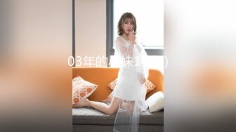 03年的小妹14 (3)