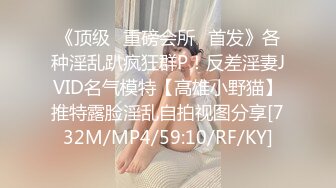 《顶级✅重磅会所☛首发》各种淫乱趴疯狂群P！反差淫妻JVID名气模特【高雄小野猫】推特露脸淫乱自拍视图分享[732M/MP4/59:10/RF/KY]