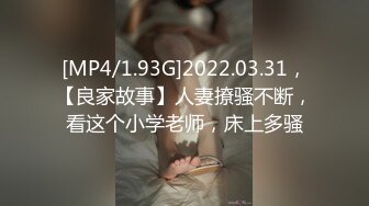 [MP4/1.93G]2022.03.31，【良家故事】人妻撩骚不断，看这个小学老师，床上多骚