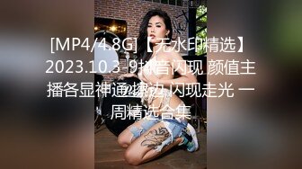 [MP4/4.8G]【无水印精选】2023.10.3-9抖音闪现 颜值主播各显神通 擦边 闪现走光 一周精选合集