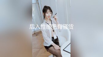 “你是不是老公小骚逼”骚话连篇熟女御姐（内有联系方式）