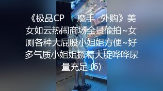 《极品CP☀️魔手☛外购》美女如云热闹商场全景偸拍~女厕各种大屁股小姐姐方便~好多气质小姐姐撅着大腚哗哗尿量充足 (6)