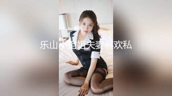 乐山小姐姐夫妻喜欢私