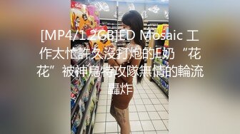 [MP4/1.2GB]ED Mosaic 工作太忙許久沒打炮的E奶“花花”被神鳥特攻隊無情的輪流轟炸