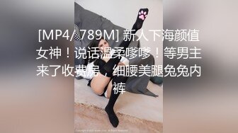 [MP4/ 789M] 新人下海颜值女神！说话温柔嗲嗲！等男主来了收费房，细腰美腿兔兔内裤