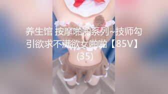 养生馆 按摩啪啪系列~技师勾引欲求不满欲女啪啪【85V】 (35)