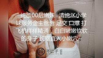 ✿纯欲00后嫩妹✿清纯JK小学妹服务金主爸爸 足交 口爆 打飞机样样精通，白白嫩嫩软软的身子 长驱直入小嫩穴~