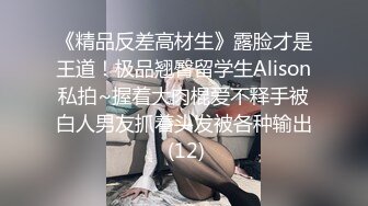 《精品反差高材生》露脸才是王道！极品翘臀留学生Alison私拍~握着大肉棍爱不释手被白人男友抓着头发被各种输出 (12)