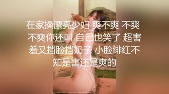 在家操漂亮少妇 爽不爽 不爽 不爽你还叫 自己也笑了 超害羞又挡脸挡奶子 小脸绯红不知是害还是爽的