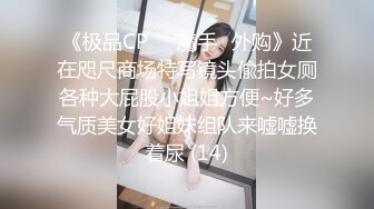 《极品CP☀️魔手☛外购》近在咫尺商场特写镜头偸拍女厕各种大屁股小姐姐方便~好多气质美女好姐妹组队来嘘嘘换着尿 (14)