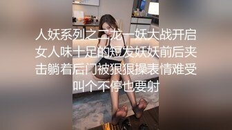 人妖系列之二龙一妖大战开启女人味十足的短发妖妖前后夹击躺着后门被狠狠操表情难受叫个不停也要射