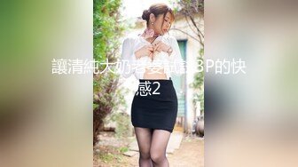 讓清純大奶老婆試試3P的快感2