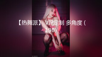 【热舞派】 VIP定制 多角度 (190)