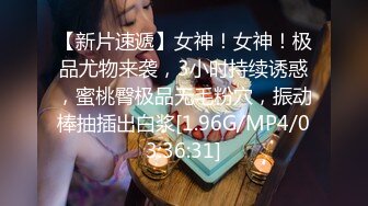 【新片速遞】女神！女神！极品尤物来袭，3小时持续诱惑，蜜桃臀极品无毛粉穴，振动棒抽插出白浆[1.96G/MP4/03:36:31]