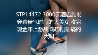 STP14472 3000元酒店约啪穿着贵气时尚的大美女,收完现金床上激战,鸡巴刚插痛的大叫