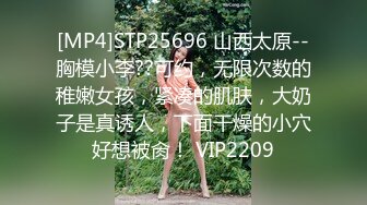 [MP4]STP25696 山西太原--胸模小李??可约，无限次数的稚嫩女孩，紧凑的肌肤，大奶子是真诱人，下面干燥的小穴好想被肏！ VIP2209