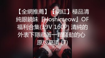 【全網推薦】【網紅】極品清純眼鏡妹『Hoshimeow』OF福利合集(39V 160P) 清純的外表下隱藏著一顆騷動的心 原版高清 (7)