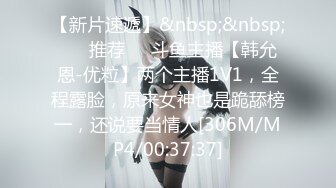 【新片速遞】&nbsp;&nbsp; ❣️推荐❣️斗鱼主播【韩允恩-优粒】两个主播1V1，全程露脸，原来女神也是跪舔榜一，还说要当情人[306M/MP4/00:37:37]