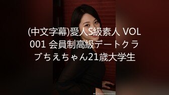 (中文字幕)愛人S級素人 VOL001 会員制高級デートクラブちえちゃん21歳大学生