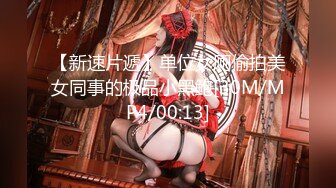 【新速片遞】单位女厕偷拍美女同事的极品小黑鲍[30M/MP4/00:13]