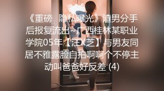 《重磅⭐隐私曝光》渣男分手后报复流出~广西桂林某职业学院05年【汪X芝】与男友同居不雅露脸自拍啊啊个不停主动叫爸爸好反差 (4)