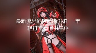 【爆乳女神究极核弹】秀人顶级巨乳女神『朱可儿』价值2500会员定制剧情《和外卖员的激情故事》第一部