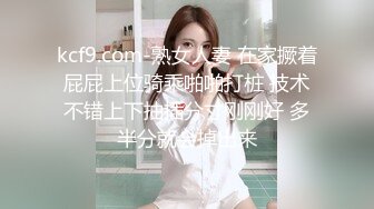 kcf9.com-熟女人妻 在家撅着屁屁上位骑乘啪啪打桩 技术不错上下抽插分寸刚刚好 多半分就会掉出来