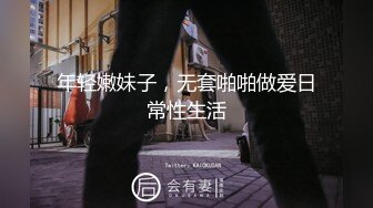 年轻嫩妹子，无套啪啪做爱日常性生活