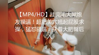 【MP4/HD】挂完毛大屌炮友操逼！超肥美穴翘起屁股求操，猛怼骚逼，扶着大肥臀后入