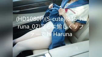 (HD1080P)(S-cute)(845_haruna_02)淫らに愉しくソファーでＨ Haruna