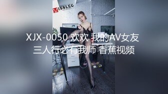 XJX-0050 欢欢 我的AV女友 三人行必有我师 香蕉视频