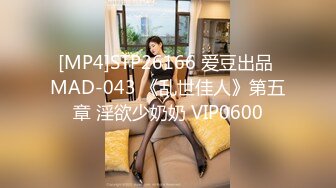 [MP4]STP26166 爱豆出品 MAD-043 《乱世佳人》第五章 淫欲少奶奶 VIP0600