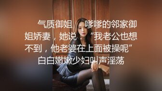 ❤️气质御姐❤️嗲嗲的邻家御姐娇妻，她说：“我老公也想不到，他老婆在上面被操呢”白白嫩嫩少妇叫声淫荡