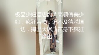 极品少妇酒店约艹高颜值美少妇，疯狂舌吻，迫不及待脱掉一切，掏出大屌压在身下疯狂输出！