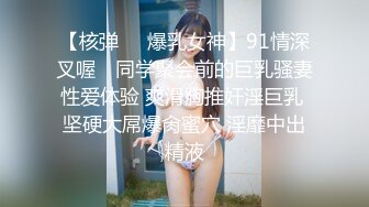 【核弹❤️爆乳女神】91情深叉喔✿ 同学聚会前的巨乳骚妻性爱体验 爽滑胸推奸淫巨乳 坚硬大屌爆肏蜜穴 淫靡中出精液