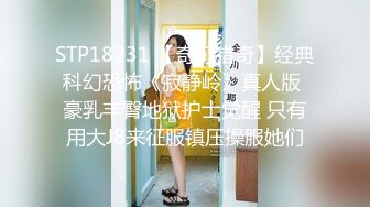 STP18231 【奇幻猎奇】经典科幻恐怖《寂静岭》真人版 豪乳丰臀地狱护士觉醒 只有用大J8来征服镇压操服她们