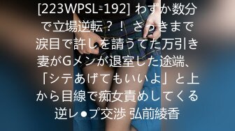 [223WPSL-192] わずか数分で立場逆転？！ さっきまで涙目で許しを請うてた万引き妻がGメンが退室した途端、「シテあげてもいいよ」と上から目線で痴女責めしてくる逆レ●プ交渉 弘前綾香