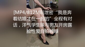 [MP4/812MB]泄密“我是奔着结婚才在一起的”全程有对话，洋气学生妹与男友开房露脸性爱自拍被曝