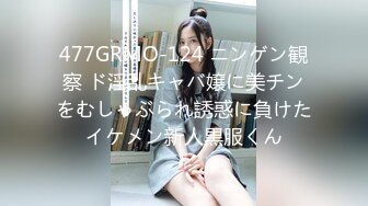 477GRMO-124 ニンゲン観察 ド淫乱キャバ嬢に美チンをむしゃぶられ誘惑に負けたイケメン新人黒服くん