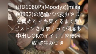 (HD1080P)(Moodyz)(miaa00992)の絶倫パパ友おやじを集めて イキ果てるまで鬼ピストンさせまくって何度も中出しOKのイイナリ肉便器奴 弥生みづき