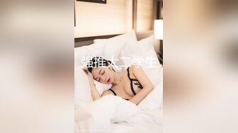 (天美傳媒)(tmy-0033)(20230118)sm被強姦的女王前臺