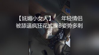 【妩媚小女人】❤️年轻情侣被舔逼疯狂花式操B姿势多刺激