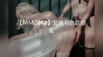 【MMZ042】女孩与色欲狼友