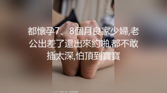 都懷孕7、8個月良家少婦,老公出差了還出來約啪,都不敢插太深,怕頂到寶寶