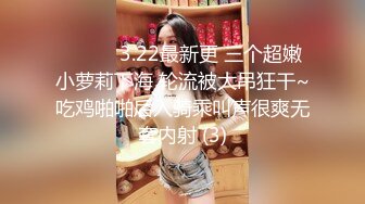 ❤️❤️3.22最新更 三个超嫩小萝莉下海 轮流被大吊狂干~吃鸡啪啪后入骑乘叫声很爽无套内射 (3)