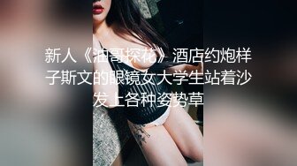 新人《油哥探花》酒店约炮样子斯文的眼镜女大学生站着沙发上各种姿势草