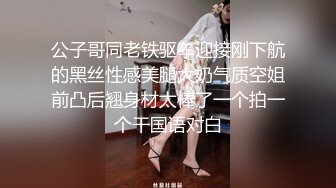 公子哥同老铁驱车迎接刚下航的黑丝性感美腿大奶气质空姐前凸后翘身材太棒了一个拍一个干国语对白