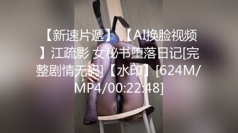 【新速片遞】 【AI换脸视频】江疏影 女秘书堕落日记[完整剧情无码]【水印】[624M/MP4/00:22:48]